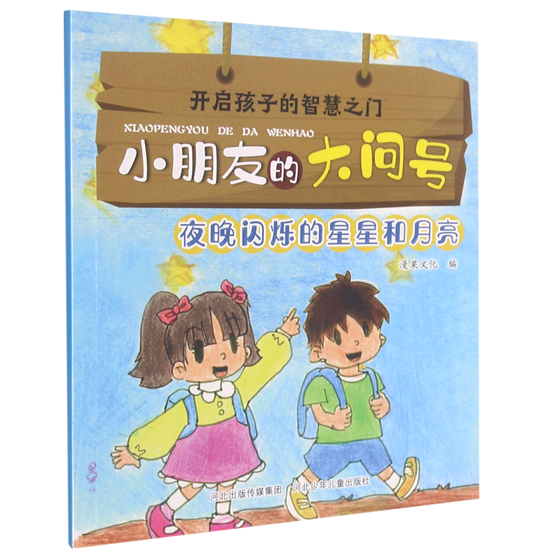 夜晚闪烁的星星和月亮/小朋友的大问号