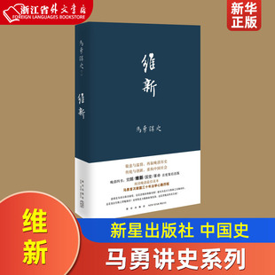 9787513323574新华正版 马勇讲史 精装 中国史 版 社 维新 新星出版 马勇