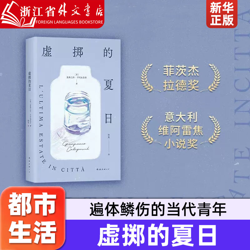 虚掷的夏日 詹弗兰科·卡利加里奇 遍体鳞伤的当代青年 虚浮迷惘的都市生活独白 获菲茨杰拉德奖、意大利维阿雷焦小说奖 新经典 书籍/杂志/报纸 外国小说 原图主图