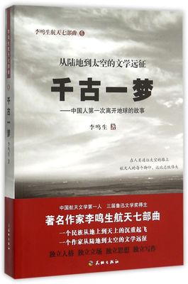 千古一梦--中国人*次离开地球的故事(从陆地到太空的文学远征)/李鸣生航天七部曲