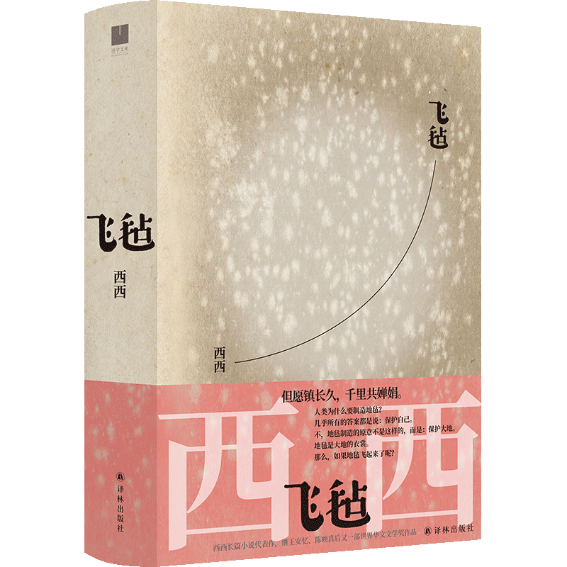 飞毡莫言、余华，西西长篇小说代表作，世界华文文学奖作品。香港百年生活史，花家三代家族往事。新华正版-封面