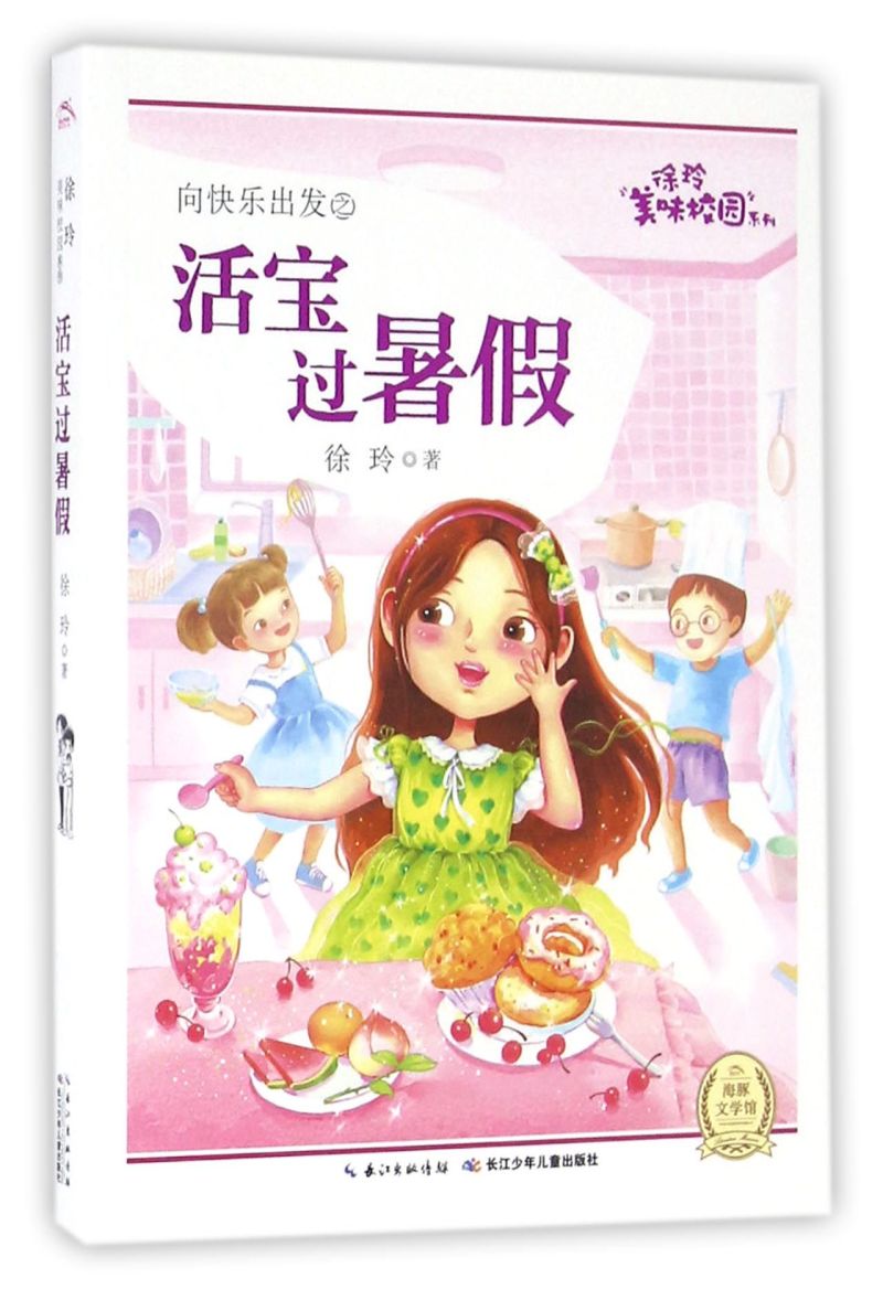 向快乐出发之活宝过暑假/徐玲美味校园系列