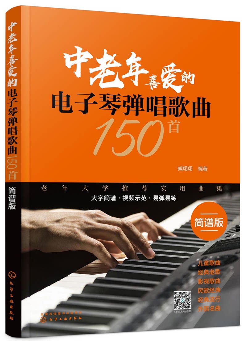 中老年喜爱的电子琴弹唱歌曲150首(简谱版)