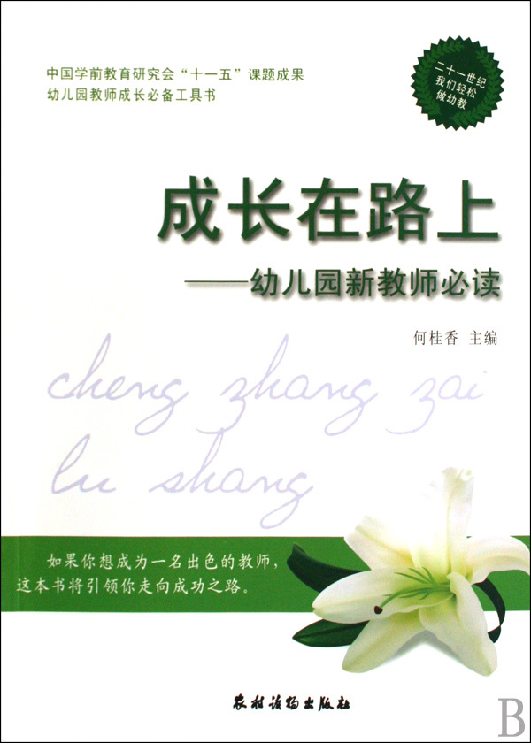 成长在路上--幼儿园新教师必读何桂香农村读物出版社学前教育 9787504852700新华正版