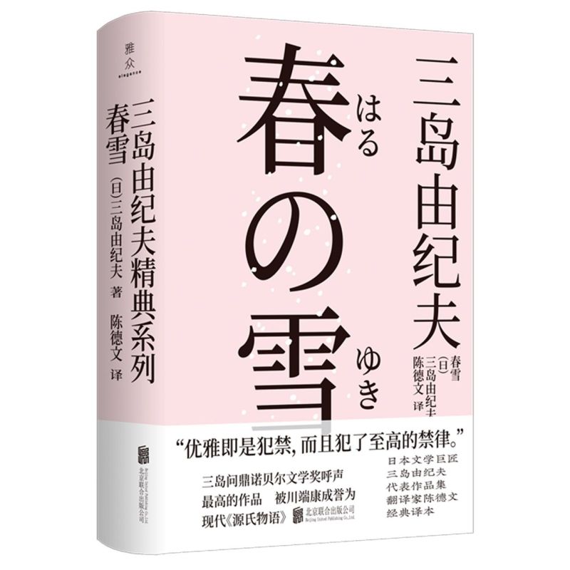 春雪日三岛由纪夫北京联合出版公司外国文学-各国文学 9787559646545新华正版