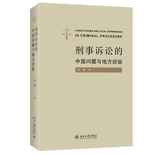 中国问题与地方经验 刑事诉讼