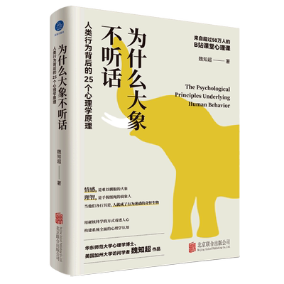 为什么大象不听话(人类行为背后的25个心理学原理)