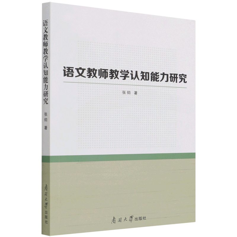 语文教师教学认知能力研究...