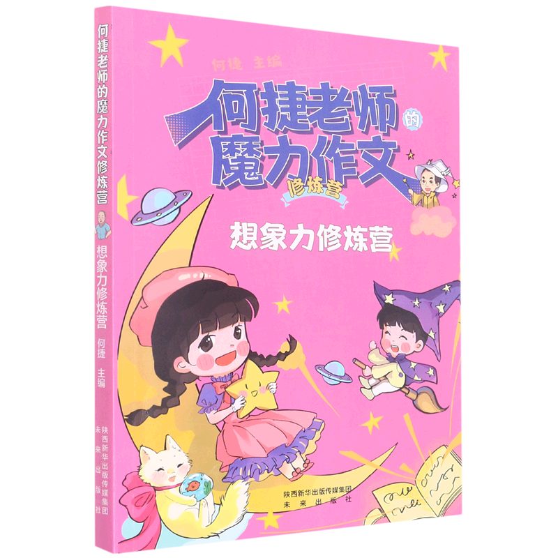 想象力修炼营/何捷老师的魔力作文修炼营