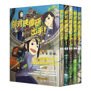 别对映像研出手共5册 大童澄瞳 四川美术出版社 漫画 9787541099663新华正版