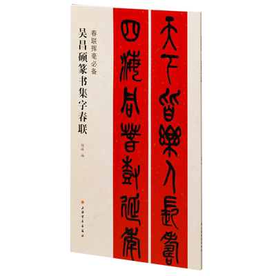 吴昌硕篆书集字春联/春联挥毫