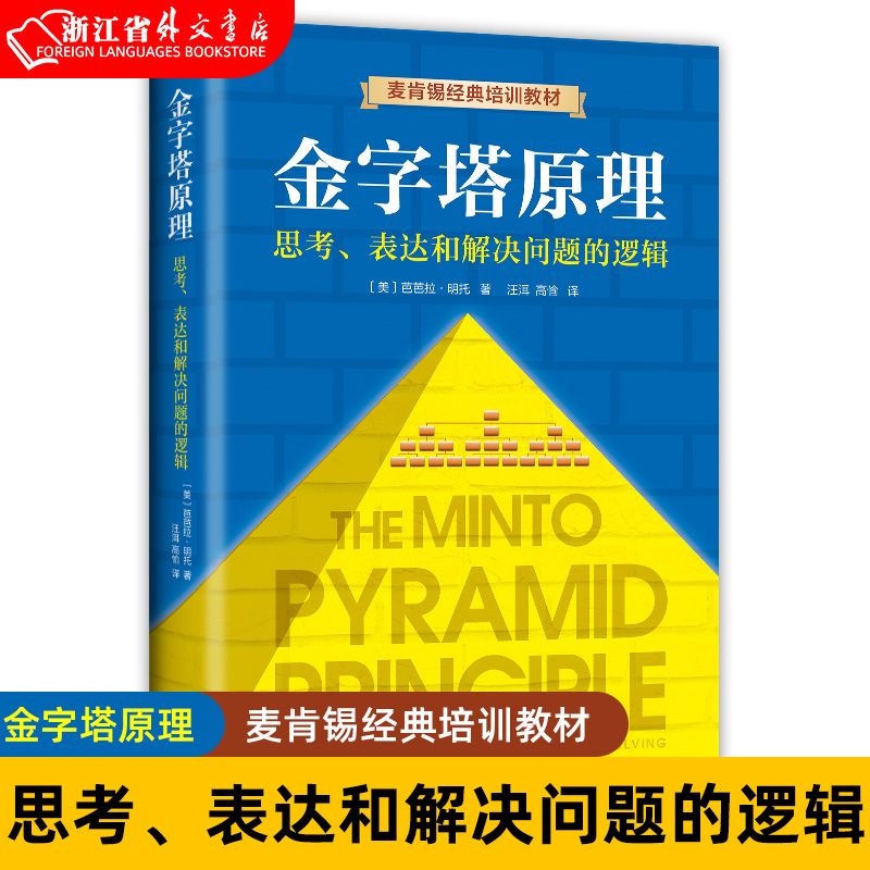 新华正版麦肯锡金字塔原理正版原版书芭芭拉麦肯锡企业培训教材分析表达逻辑思维方法精进思