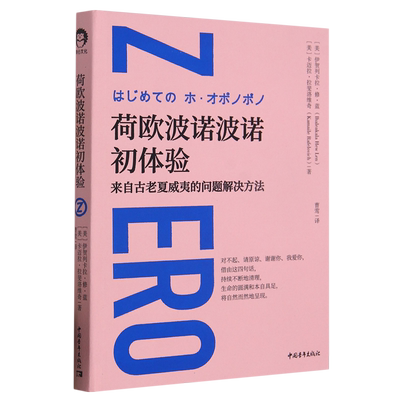 荷欧波诺波诺初体验 伊贺列卡拉修蓝卡迈拉·拉斐洛维奇 零极限系列 修蓝博士 回到你的内在，一起体验清理的神奇力量