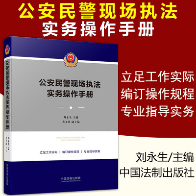 公安民警现场执法实务操作手册 公安民警执法办案实务用书警察执法法律工具书刘永生 著 中国法制出版社 978752161406