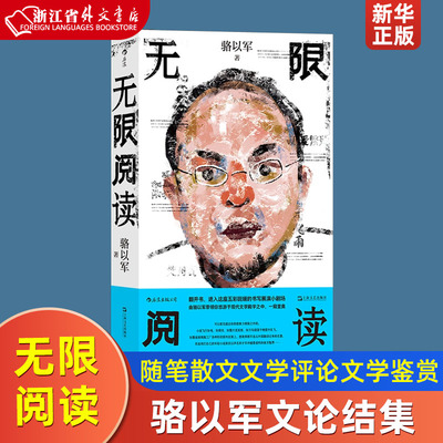 无限阅读骆以军文论结集