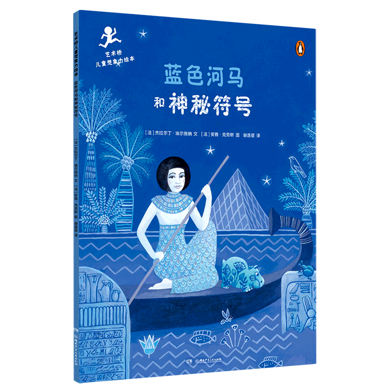 蓝色河马和神秘符号/艺术桥儿童想象力绘本
