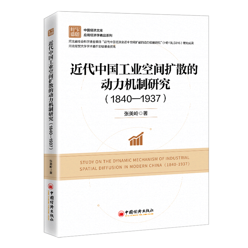 近代中国工业空间扩散的动力机制研究(1840-1937)/应用经济学精品系列
