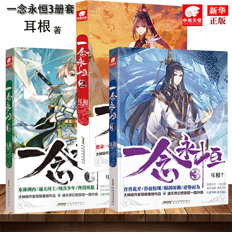 正版现货 一念永恒123套装全3册 耳根 著 继仙逆求魔我欲封天之后又一