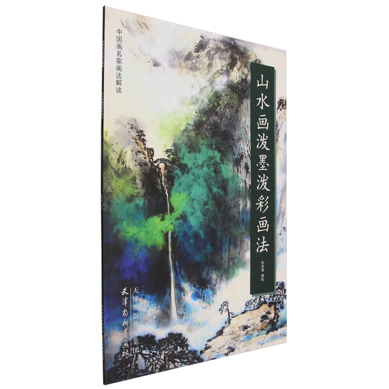 山水画泼墨泼彩画法