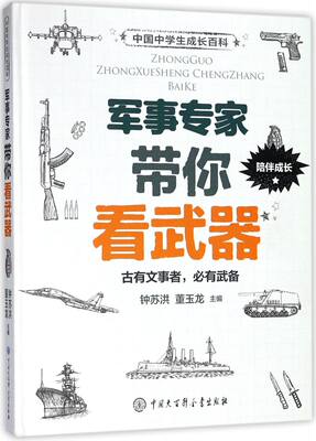 军事专家带你看武器 精装版 中国中学生成长百科 中国大百科全书出版社 少儿百科词典 9787520202756新华正版