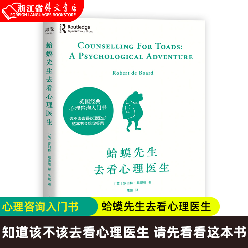 正版蛤蟆先生去看心理医生心理咨询入门书知道该不该去看心理医生请先看看这本书疗愈与改变的发生果麦图书-封面