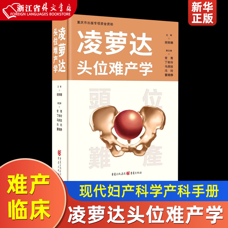 凌萝达头位难产学胡丽娜主编产科医生助产士护士医学院学生产科学难产临床现代妇产科学产科手册-封面