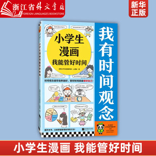 时间观念越早培养越好 小学生漫画我能管好时间 管好时间就能管好自己 读客小学生阅读研究社心理组 时间管理读客官方