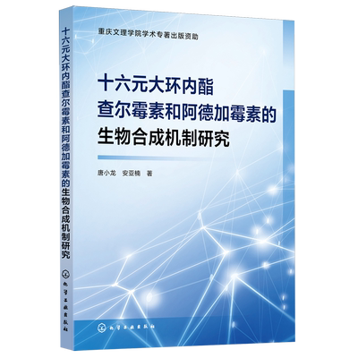 十六元大环内酯查尔霉素和阿德加霉素的生物合成机制研究