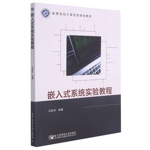 北京邮电大学出版 硬件及维护 9787563563746新华正版 系统实验教程高等院校计算机类规划教材 社 嵌入式