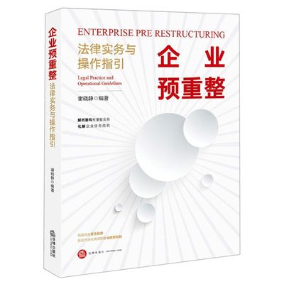 企业预重整法律实务与操作指引 法律出版社 中国法律综合 9787519755157新华正版