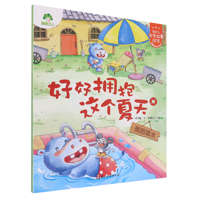 好好拥抱这个夏天(预防溺水)/幼儿安全故事绘本
