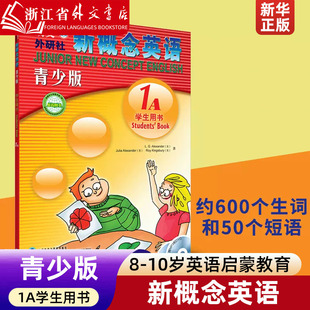 10岁三四年级小学生幼儿童少儿英语启蒙教育培训学习入门教程教材 朗文外研社新概念英语青少版 1A学生用书 新华正版