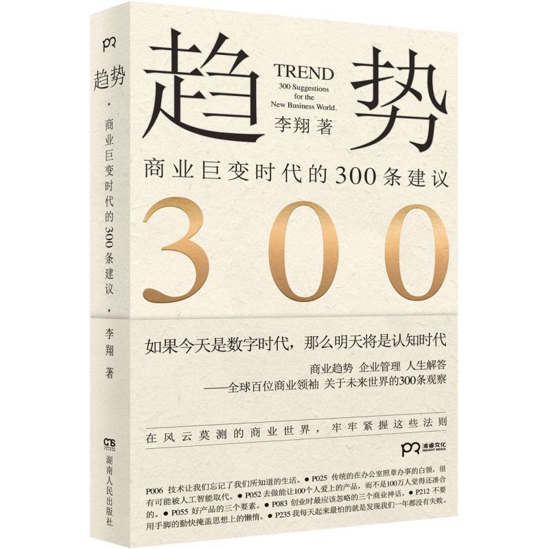 趋势商业巨变时代的300条建议李翔湖南人民出版社贸易经济 9787556119233新华正版