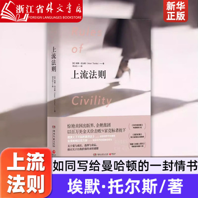 上流法则 埃默·托尔斯 湖南文艺出版社  9787540482008