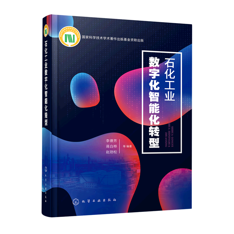 石化工业数字化智能化转型精装版化学工业出版社工业经济 9787122391902新华正版