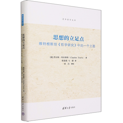 思想的立足点:维特根斯坦《哲学研究》中的一个主题