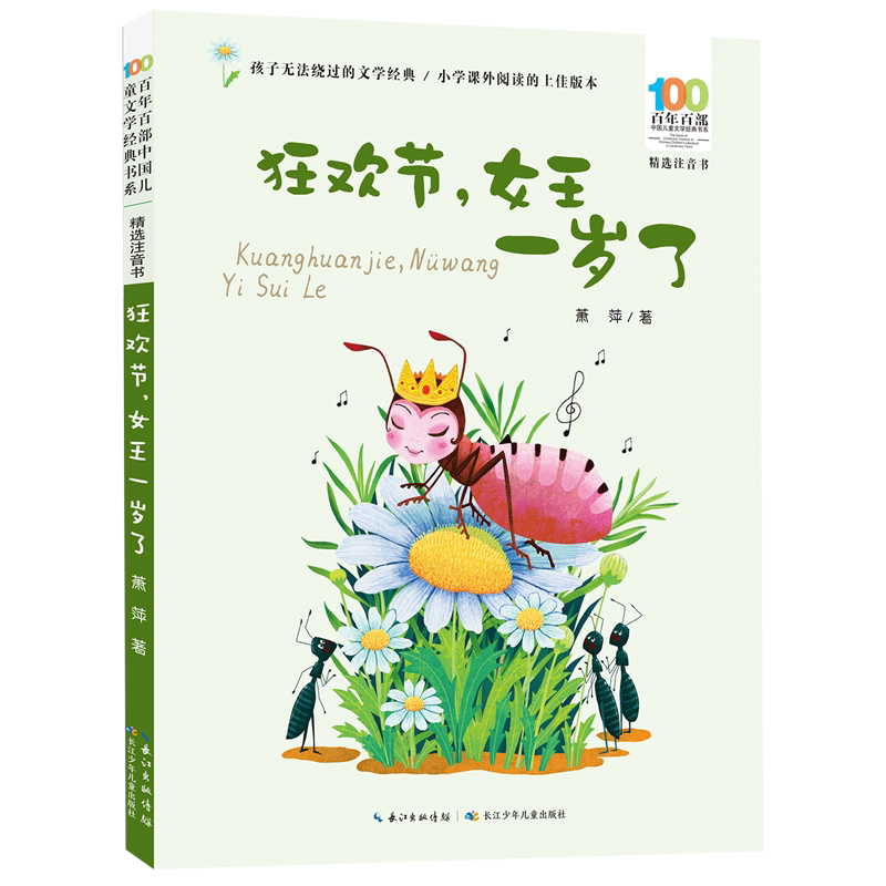 狂欢节女王一岁了(精选注音书)/百年百部中国儿童文学经典书系
