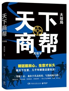 天下商帮大结局 龙在宇 湖南文艺出版社 中国文学-小说 9787540487447新华正版