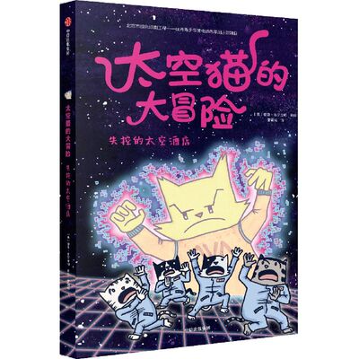 新华正版太空猫的大冒险：失控的太空酒店 德鲁·布罗金顿 漫画作品集 美国现代少儿艺术书籍 中信出版社 新华书店旗舰店官网正版