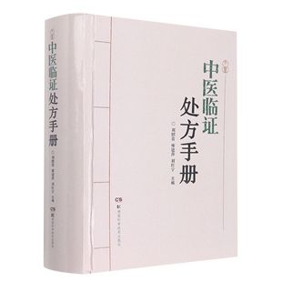 中医临证处方手册 精