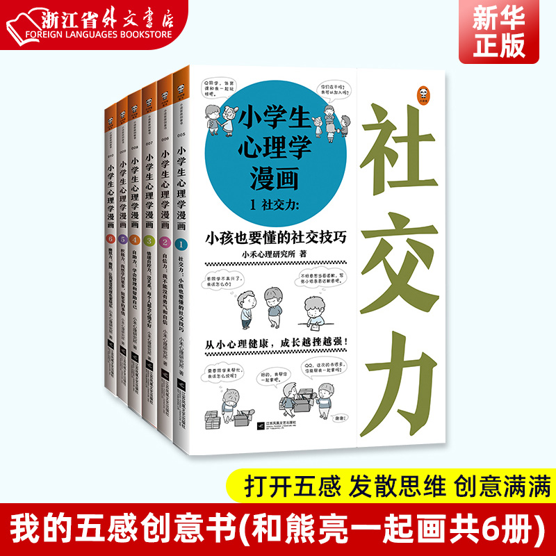 正版现货 小学生心理学漫画 套装全套共6册 6-12岁儿童心理学沟通和性