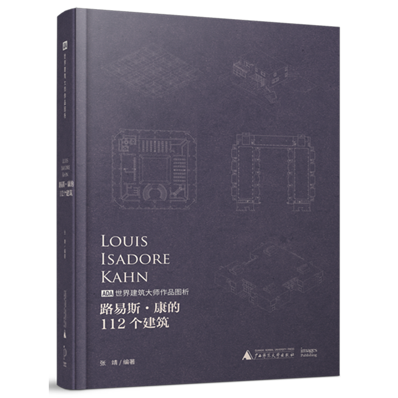 路易斯·康的112个建筑(精)/ADA世界建筑大师作品图析-封面