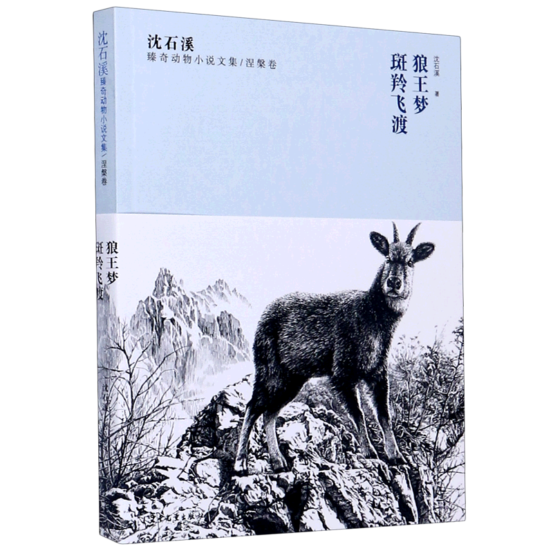 狼王梦斑羚飞渡/沈石溪臻奇动物小说文集_虎窝淘