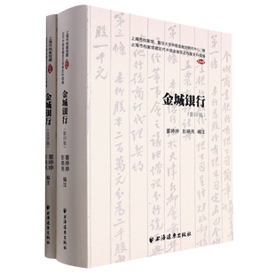 金城银行(共2册)/上海市档案馆藏近代中国金融变迁档案史料续编