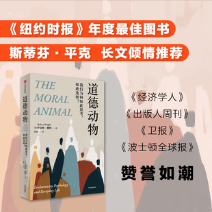 道德动物 我们为何如此思考如此选择  进化心理学入门经典 自私的基因之后再次撼动世界观 新华书店正版