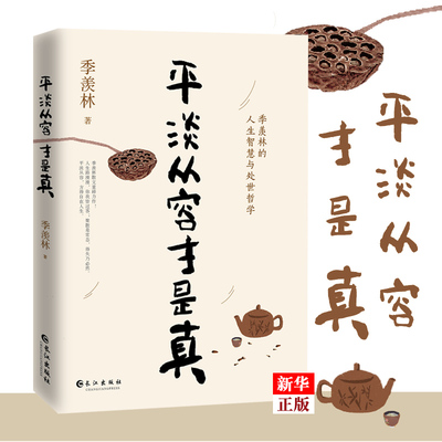 正版现货 季羡林：平淡从容才是真 蔡徐坤、金庸、贾平凹、林青霞、白岩松等推崇的大师季羡林毕生散文重磅精华之作 新华书店书籍