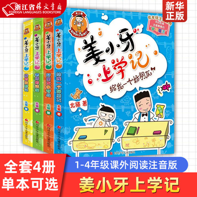 姜小牙上学记全套4册【任选】