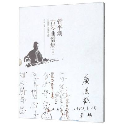 管平湖古琴曲谱集3广陵散秋鸿专辑精装版 中国书店 音乐 9787514923582新华正版