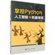 9787030681362新华正版 掌控Python人工智能之机器视觉 程序与语言 科学出版 社