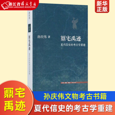 鼏宅禹迹夏代信史的考古学重建 孙庆伟 生活·读书·新知三联书店 文物考古 9787108061225新华正版